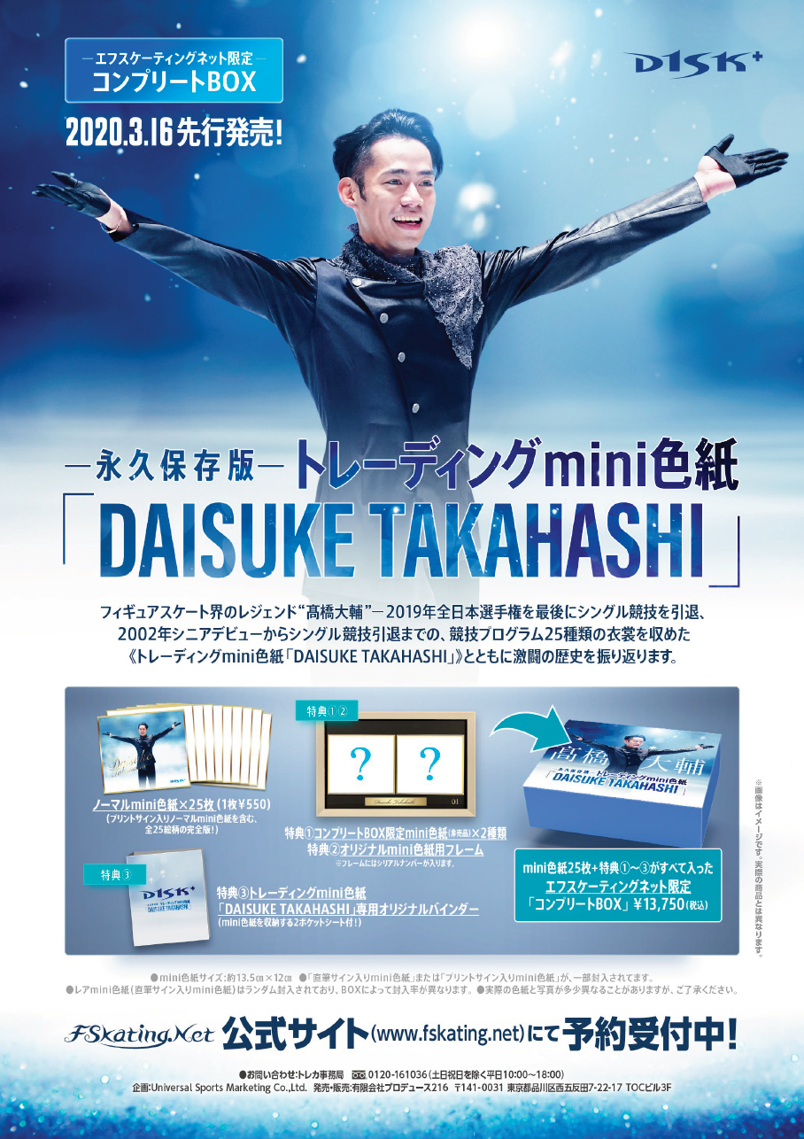 スタイリッシュシンプル 高橋大輔 色紙セットDSIK+「DAISUKE TAKAHASHI